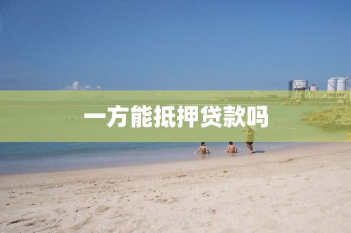 一方能抵押贷款吗