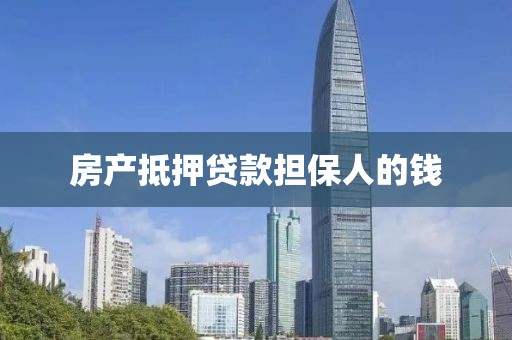 房产抵押贷款担保人的钱