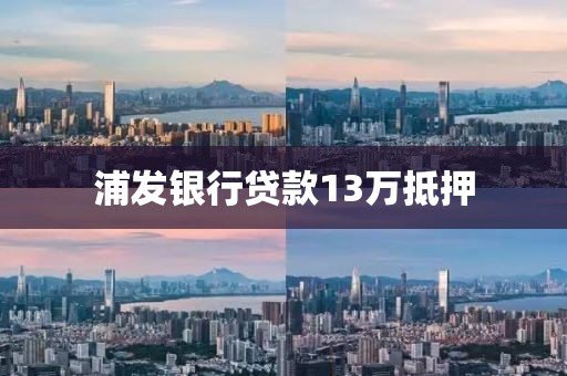 浦发银行贷款13万抵押