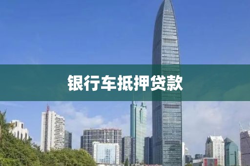 银行车抵押贷款