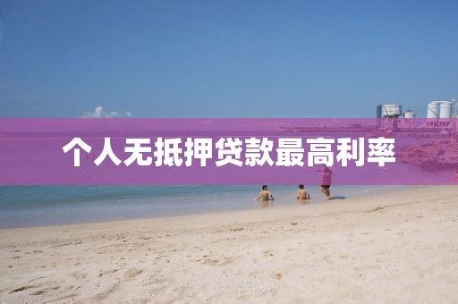 个人无抵押贷款最高利率