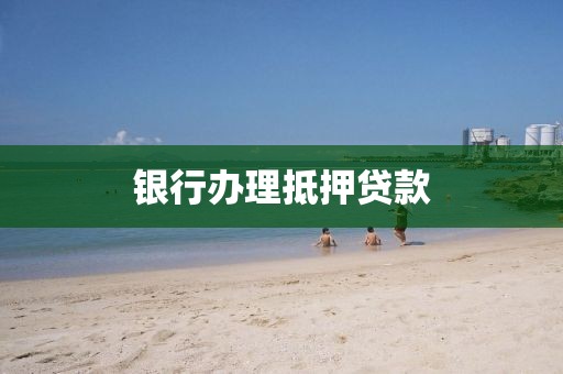 银行办理抵押贷款