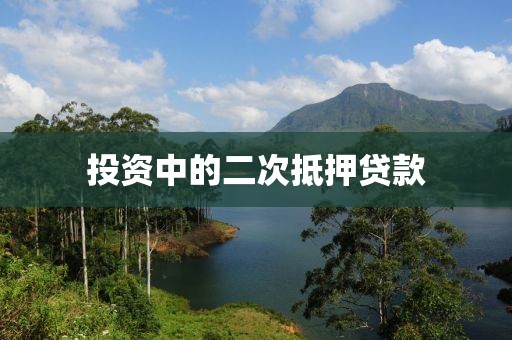 投资中的二次抵押贷款