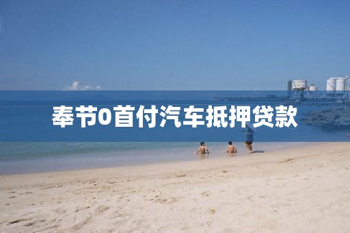 奉节0首付汽车抵押贷款