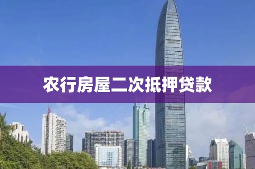 农行房屋二次抵押贷款