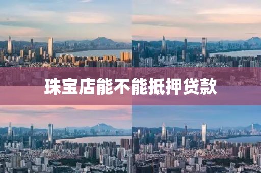 珠宝店能不能抵押贷款