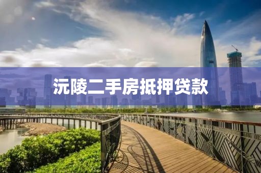 沅陵二手房抵押贷款