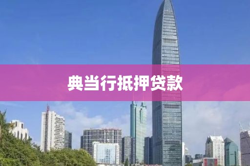 典当行抵押贷款