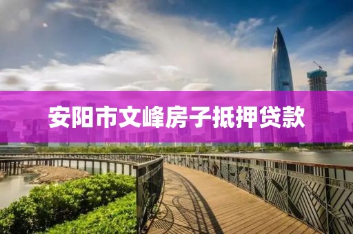安阳市文峰房子抵押贷款