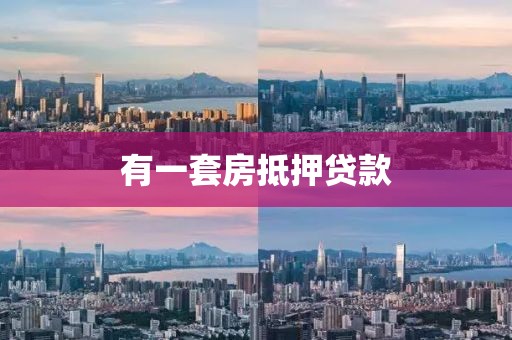 有一套房抵押贷款