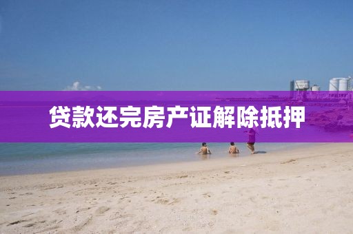 贷款还完房产证解除抵押