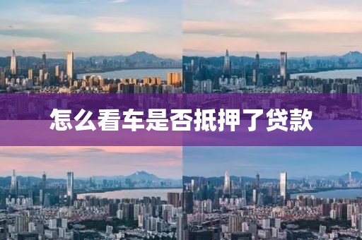 怎么看车是否抵押了贷款