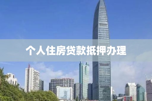 个人住房贷款抵押办理
