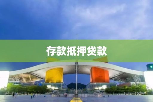 存款抵押贷款