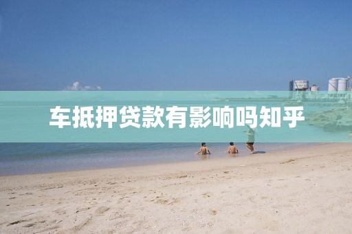 车抵押贷款有影响吗知乎