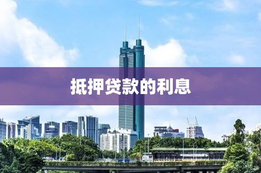 抵押贷款的利息