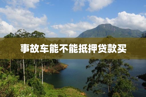 事故车能不能抵押贷款买