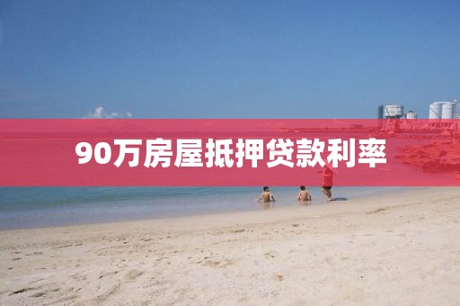 90万房屋抵押贷款利率
