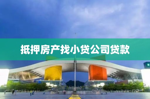 抵押房产找小贷公司贷款
