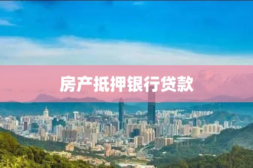 房产抵押银行贷款