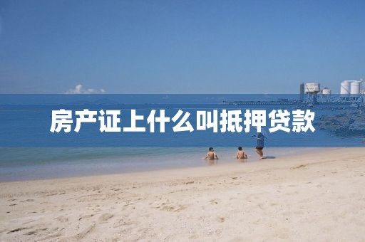 房产证上什么叫抵押贷款