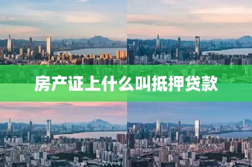 房产证上什么叫抵押贷款