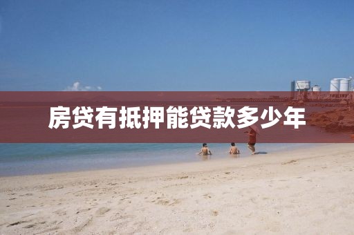 房贷有抵押能贷款多少年