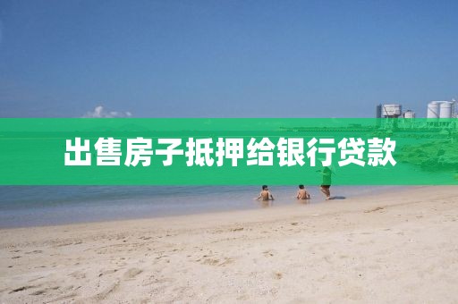 出售房子抵押给银行贷款