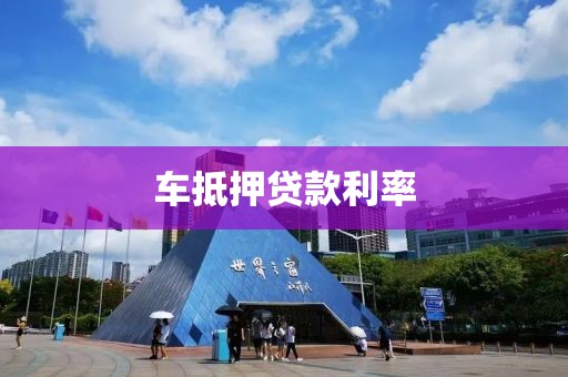 车抵押贷款利率