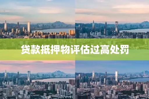 贷款抵押物评估过高处罚