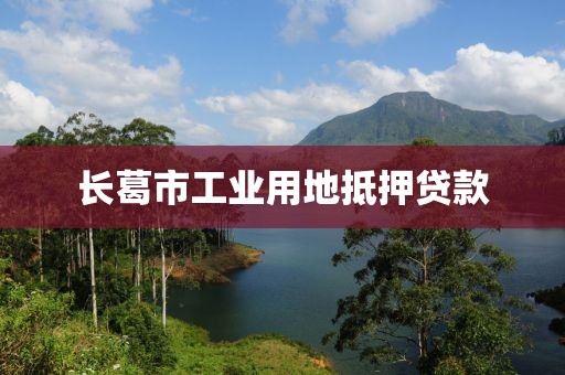 长葛市工业用地抵押贷款