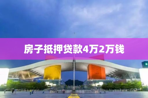 房子抵押贷款4万2万钱
