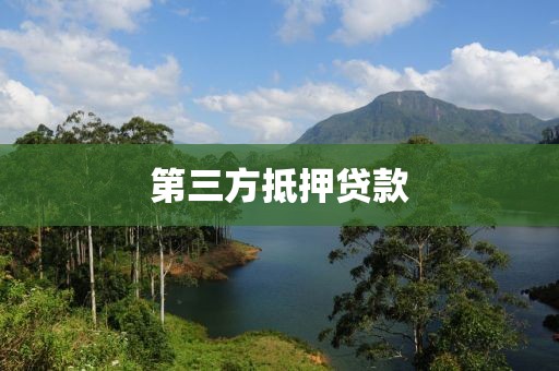 第三方抵押贷款