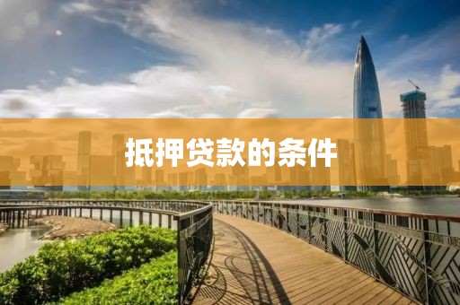 抵押贷款的条件