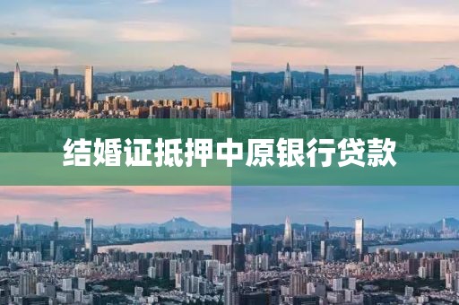 结婚证抵押中原银行贷款