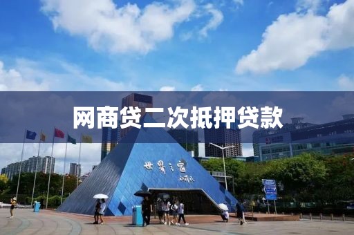 网商贷二次抵押贷款