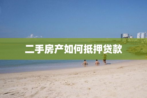 二手房产如何抵押贷款