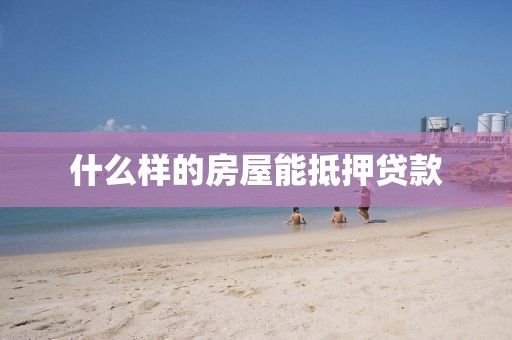 什么样的房屋能抵押贷款