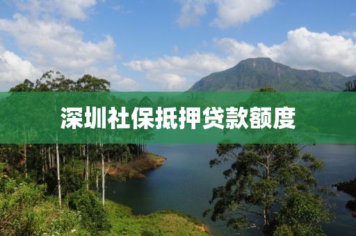 深圳社保抵押贷款额度