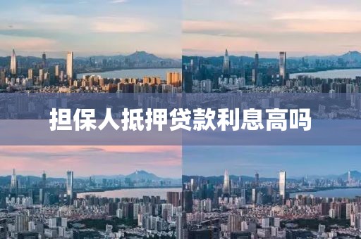 担保人抵押贷款利息高吗