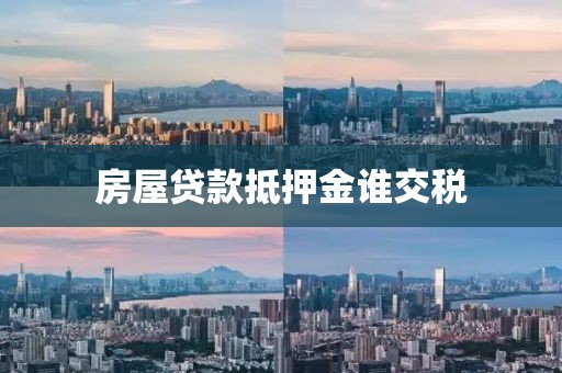 房屋贷款抵押金谁交税