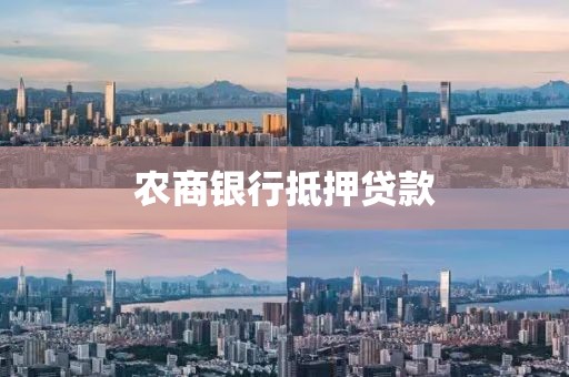 农商银行抵押贷款