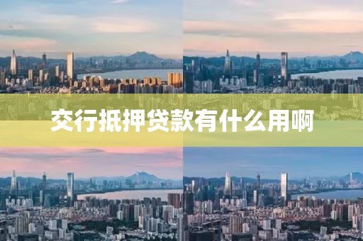交行抵押贷款有什么用啊