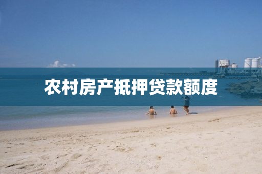农村房产抵押贷款额度