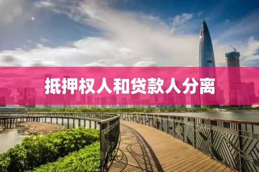 抵押权人和贷款人分离