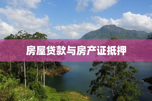 房屋贷款与房产证抵押
