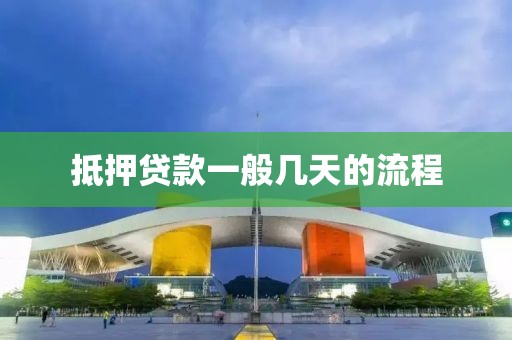 抵押贷款一般几天的流程
