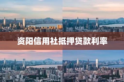 资阳信用社抵押贷款利率