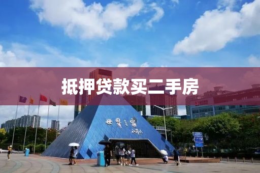 抵押贷款买二手房