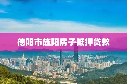 德阳市旌阳房子抵押贷款